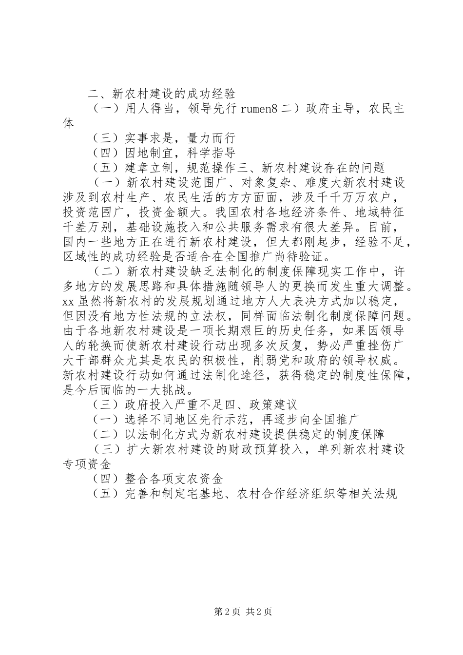 关于新农村建设的调研报告 _第2页