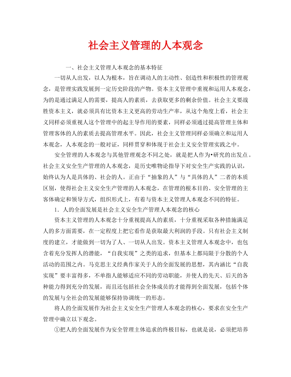 《安全管理》之社会主义管理的人本观念 _第1页