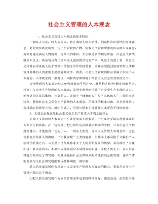 《安全管理》之社会主义管理的人本观念 