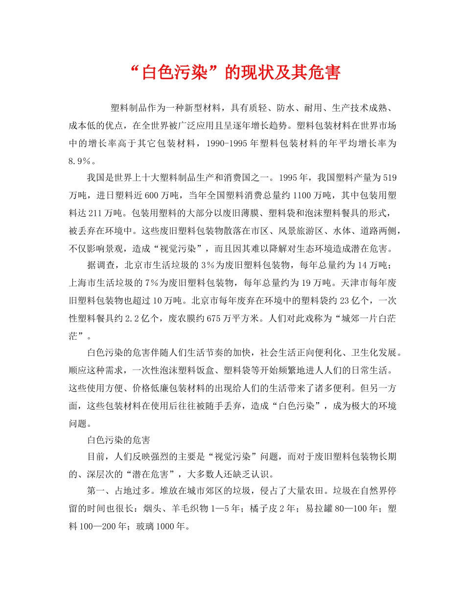 《安全管理环保》之“白色污染”的现状及其危害 _第1页
