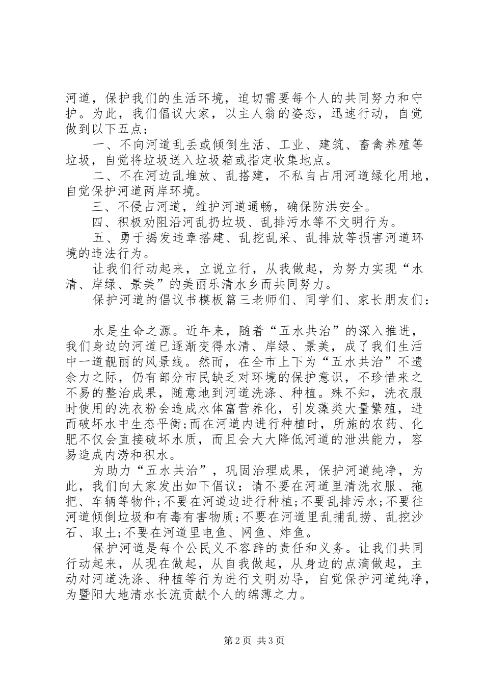 保护河道的倡议书范文模板_第2页