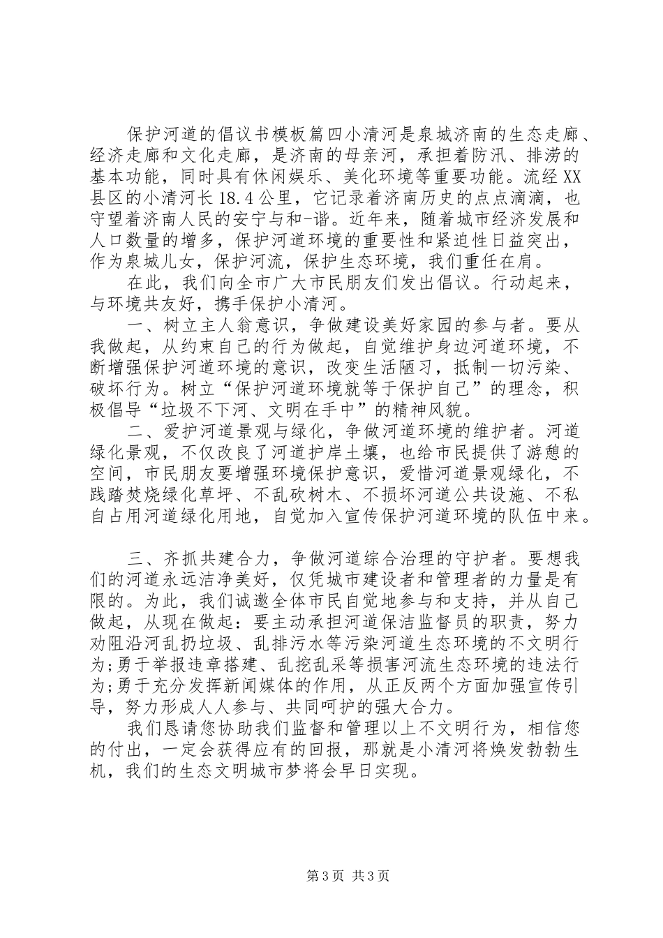 保护河道的倡议书范文模板_第3页
