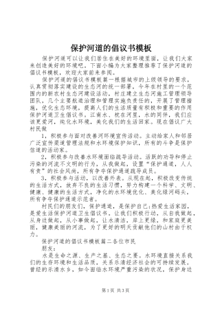 保护河道的倡议书范文模板