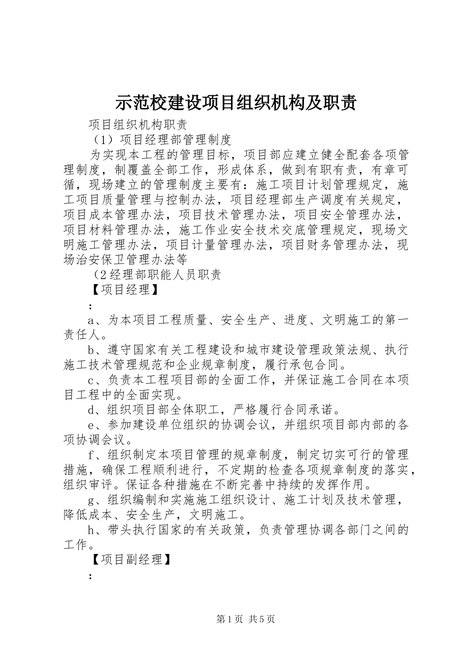 示范校建设项目组织机构及职责要求 _第1页