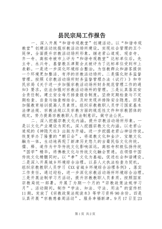 县民宗局工作报告 