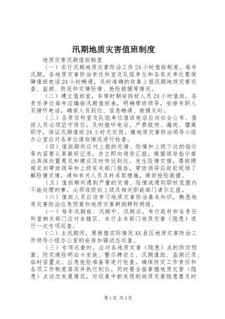 汛期地质灾害值班规章制度