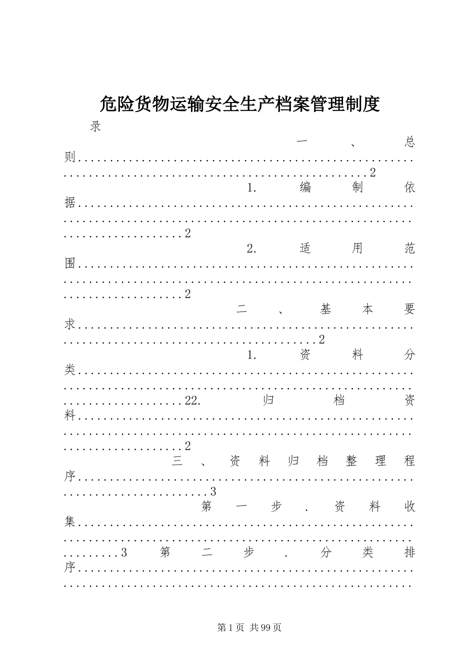 危险货物运输安全生产档案管理规章制度_第1页