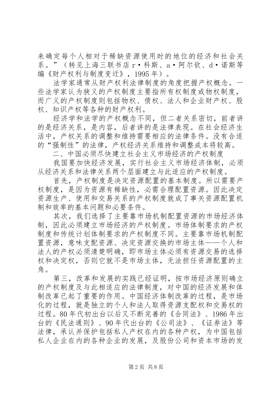 必须建立社会主义市场经济的产权规章制度_第2页