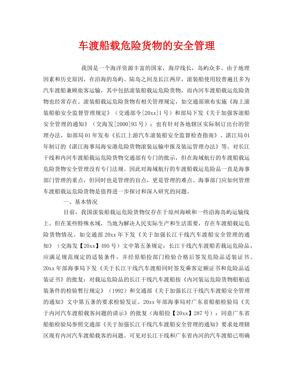 《安全管理》之车渡船载危险货物的安全管理 _第1页