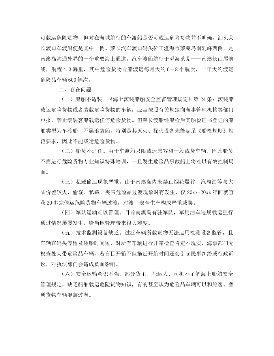 《安全管理》之车渡船载危险货物的安全管理 _第2页