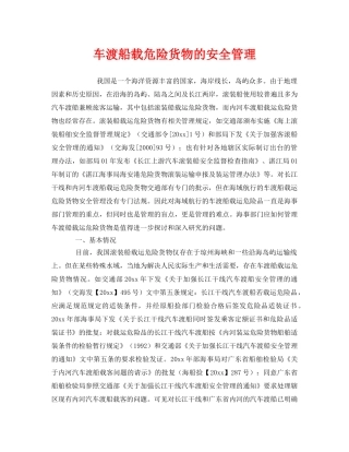 《安全管理》之车渡船载危险货物的安全管理 