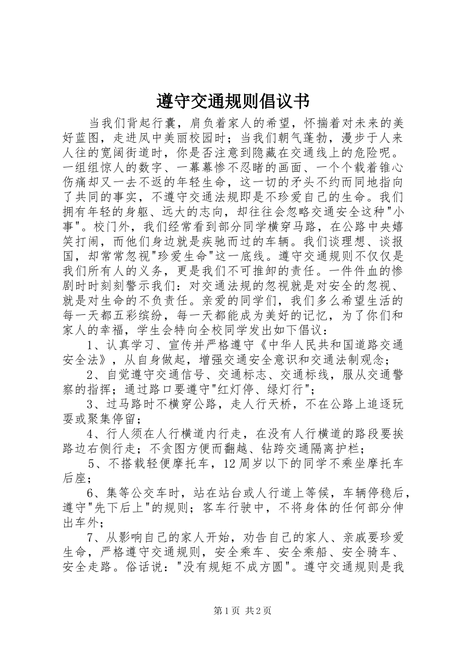 遵守交通规则倡议书范文_第1页
