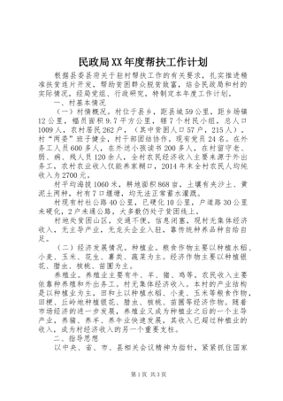 民政局XX年度帮扶工作计划