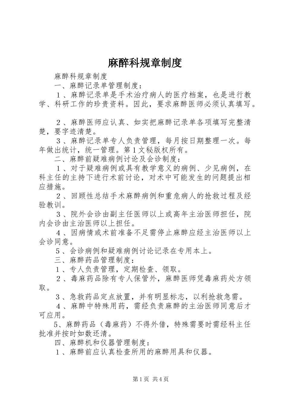 麻醉科规章规章制度  (2)_第1页