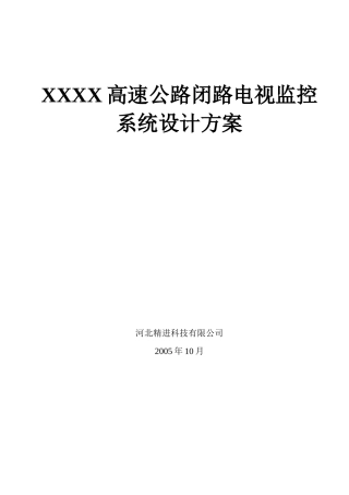 XXXX高速公路闭路电视监控系统设计方案