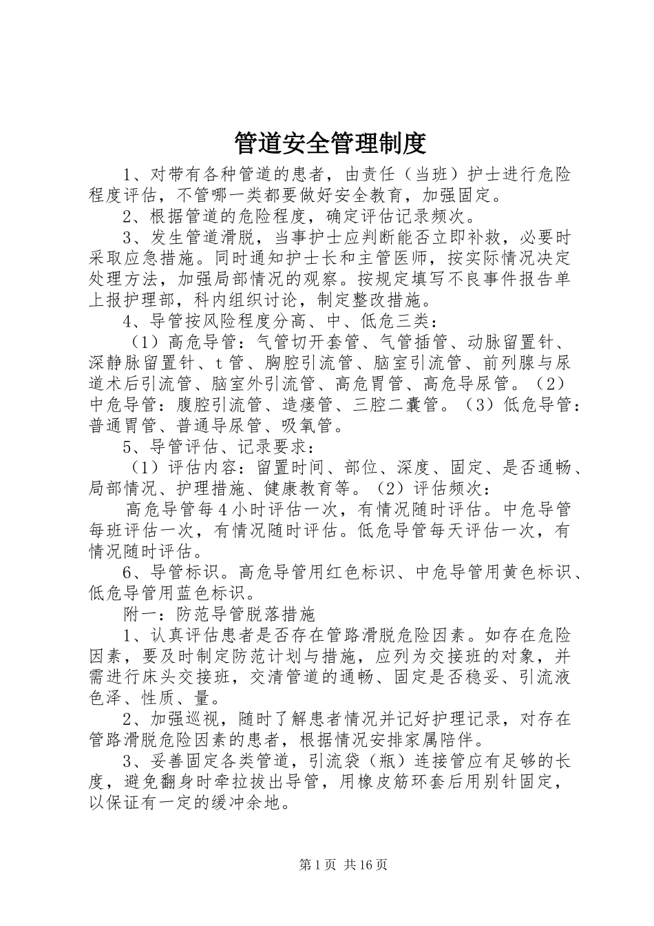 管道安全管理规章制度_第1页