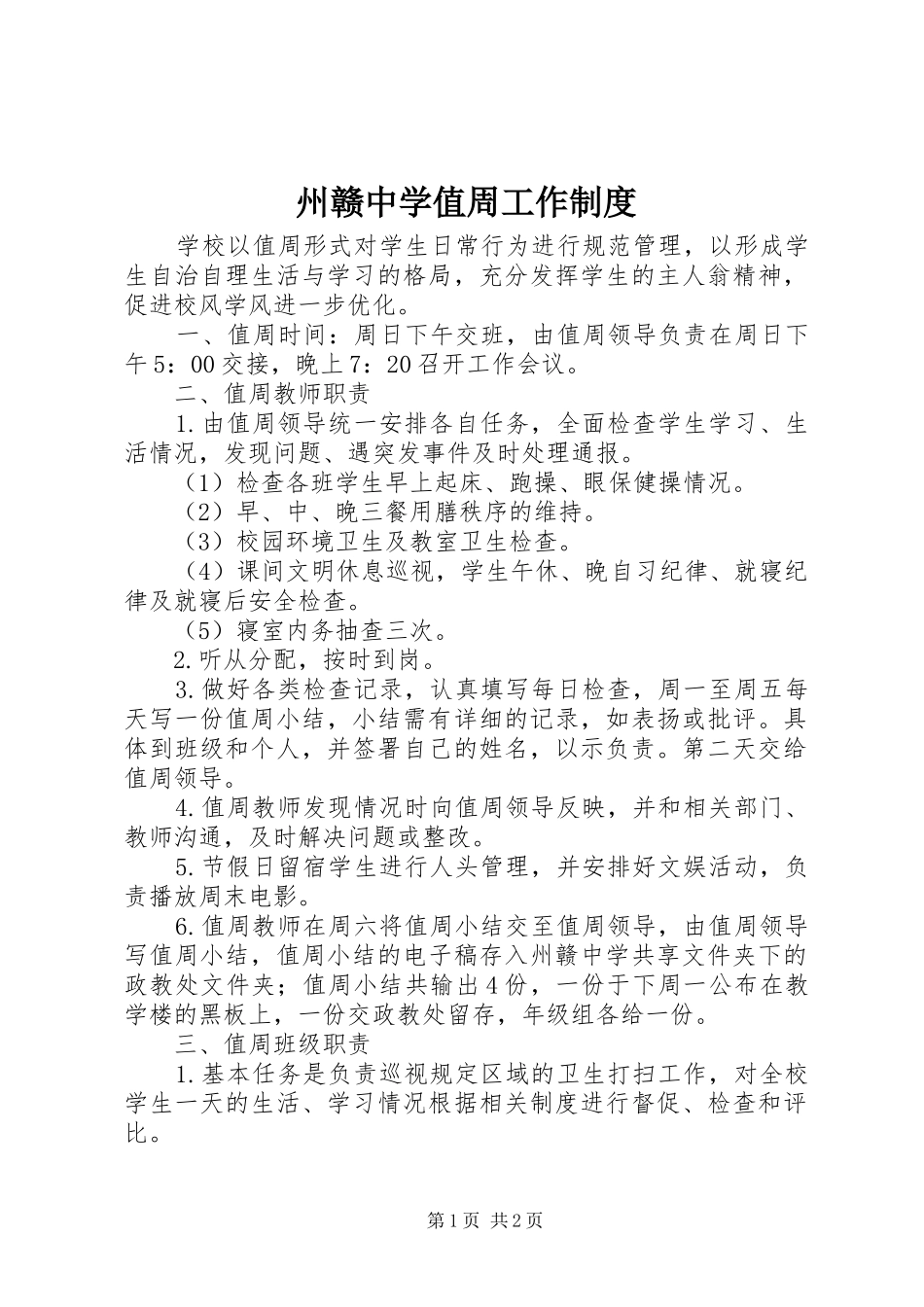 州赣中学值周工作规章制度_第1页