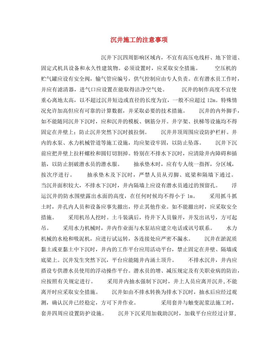 《安全操作规程》之沉井施工的注意事项 _第1页