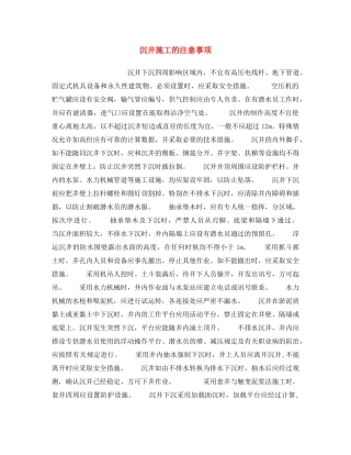 《安全操作规程》之沉井施工的注意事项 