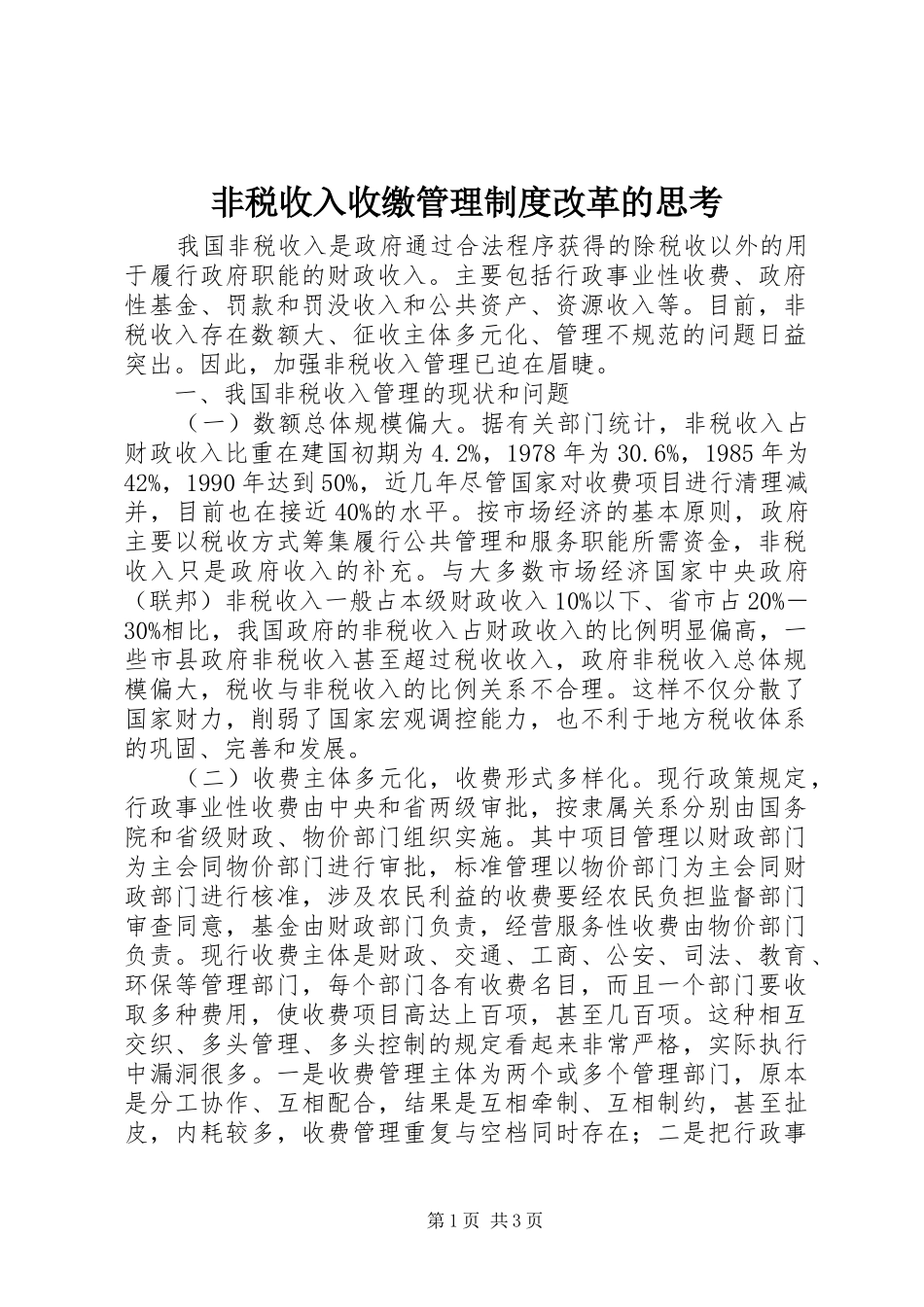 非税收入收缴管理规章制度改革的思考_第1页