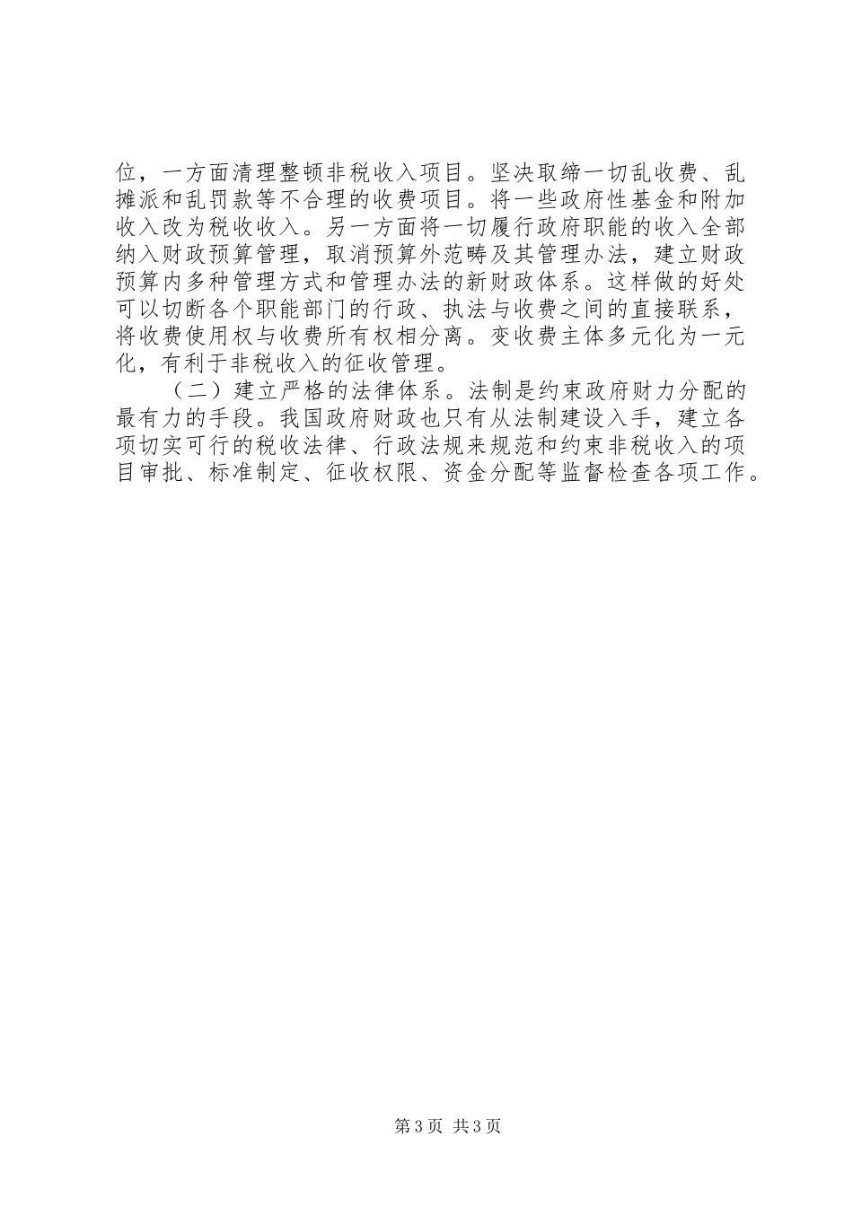 非税收入收缴管理规章制度改革的思考_第3页