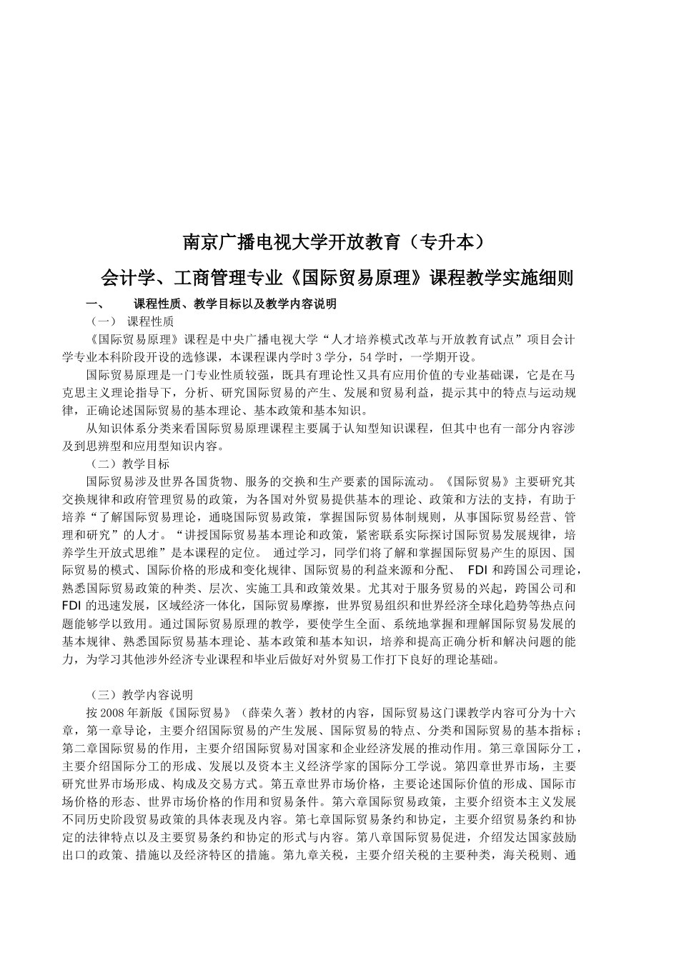 国际贸易原理课程教学实施细则_第1页