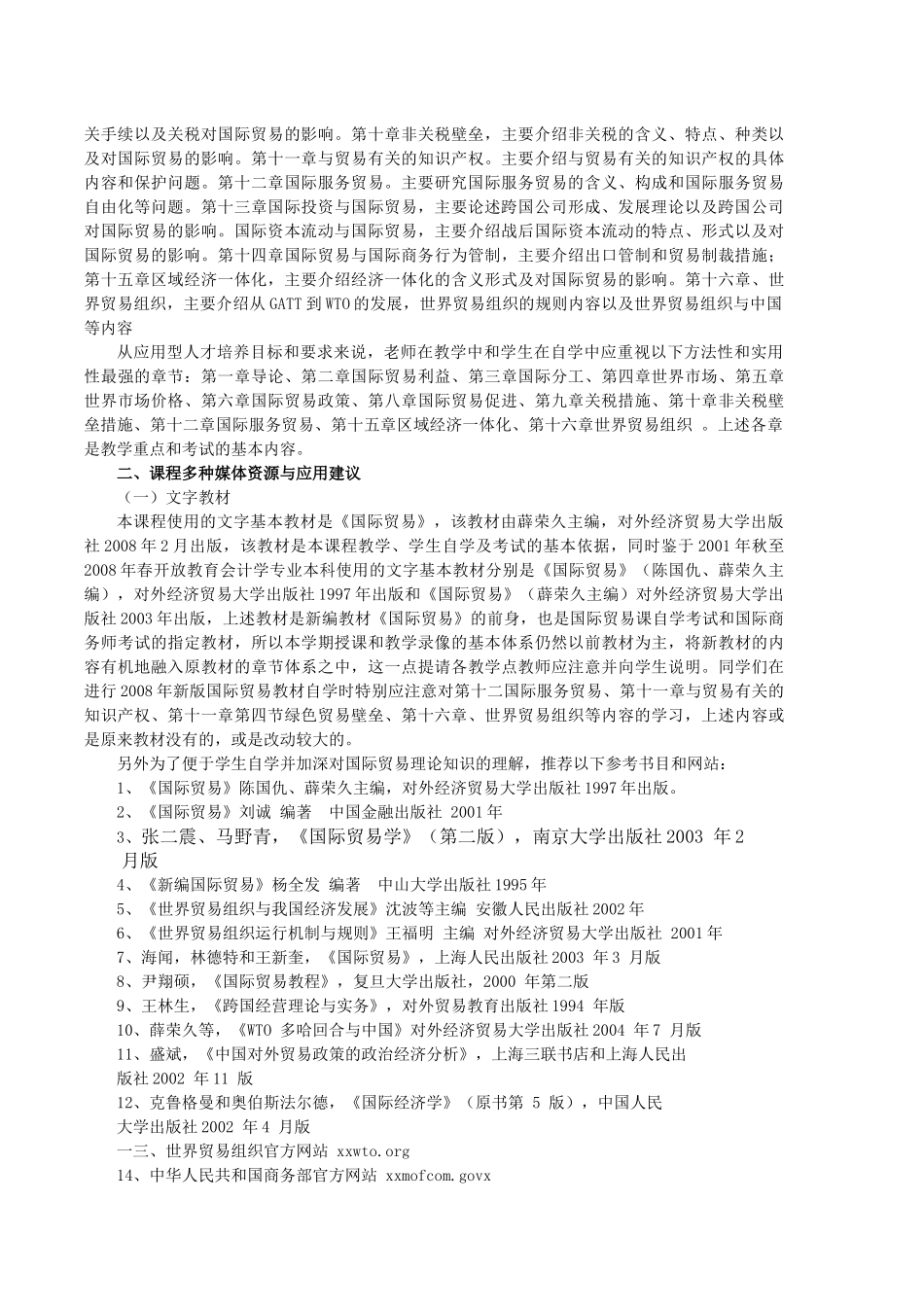 国际贸易原理课程教学实施细则_第2页