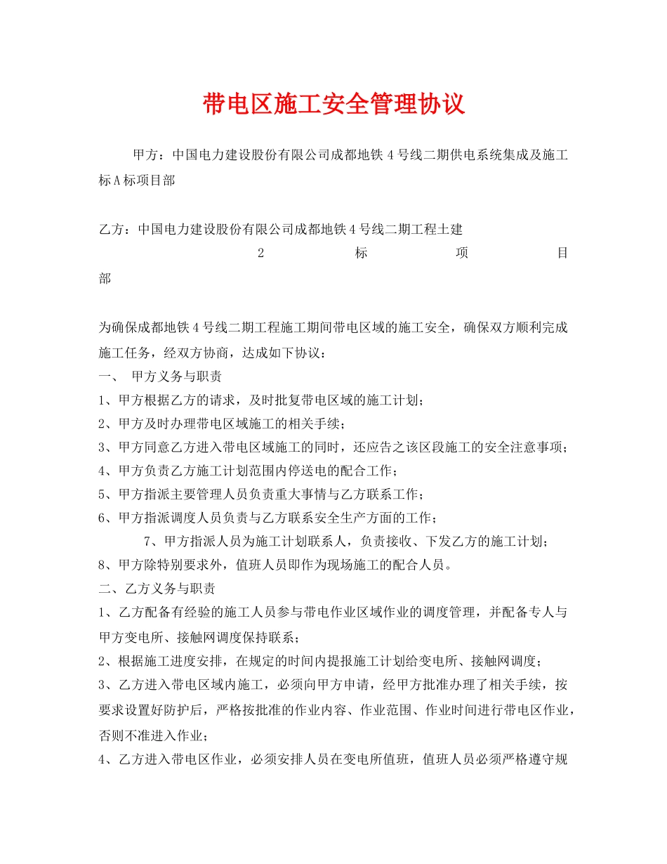 《安全管理文档》之带电区施工安全管理协议 _第1页