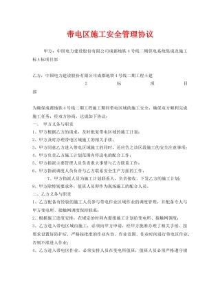 《安全管理文档》之带电区施工安全管理协议 