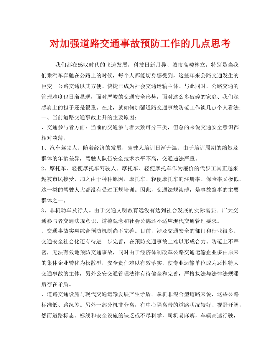 《安全管理》之对加强道路交通事故预防工作的几点思考 _第1页
