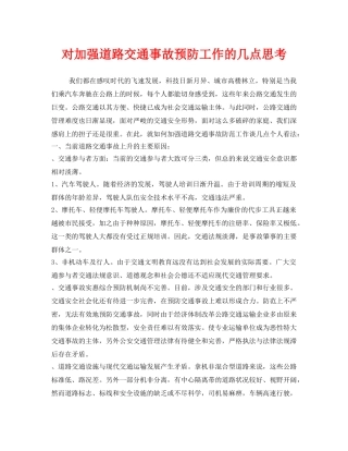 《安全管理》之对加强道路交通事故预防工作的几点思考 