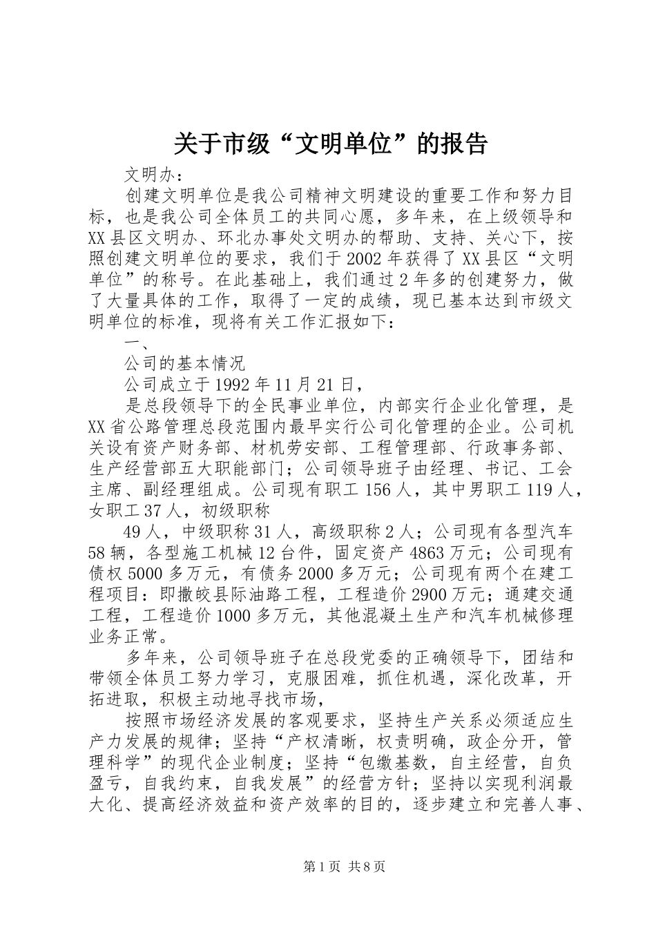 关于市级“文明单位”的报告 _第1页