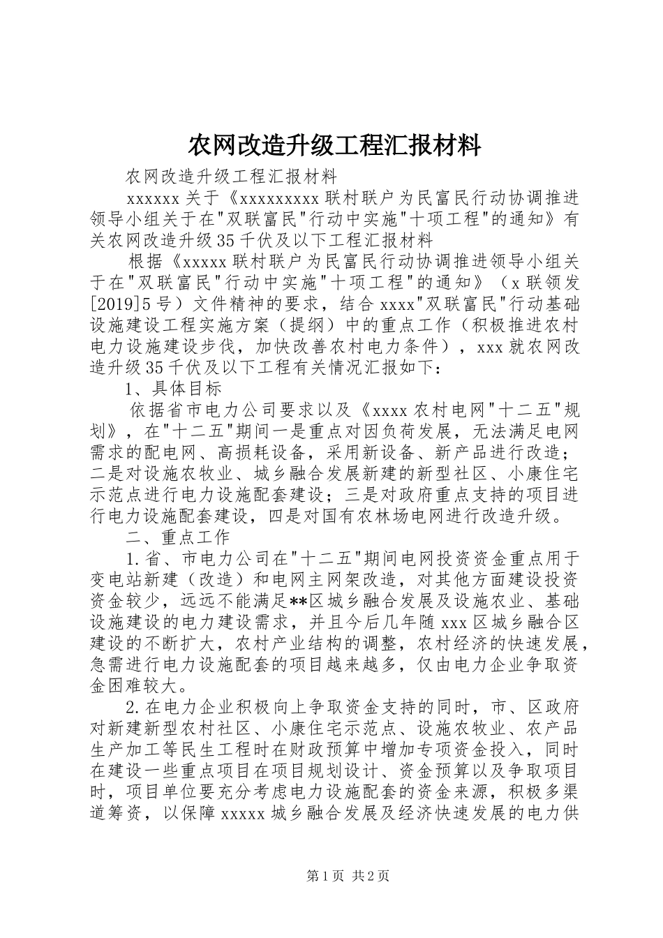 农网改造升级工程汇报材料 _第1页