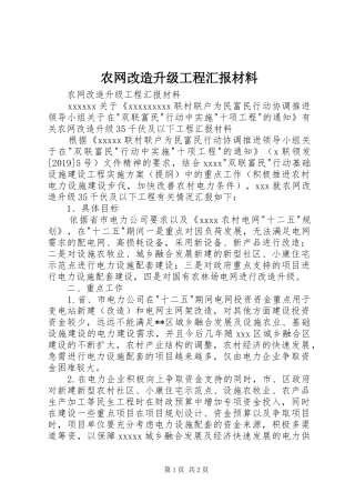 农网改造升级工程汇报材料 