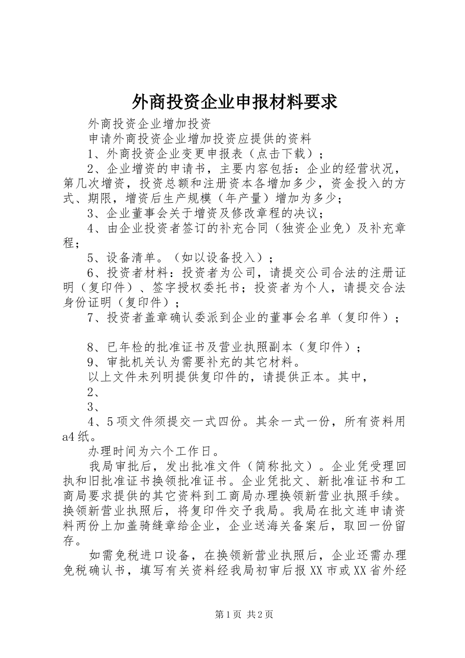 外商投资企业申报材料要求 _第1页