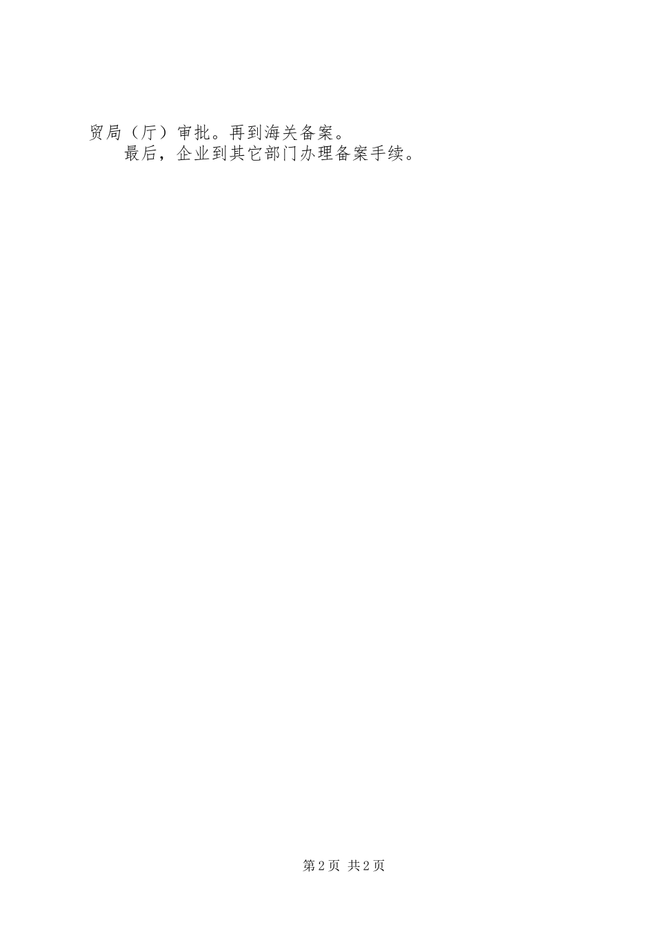 外商投资企业申报材料要求 _第2页