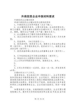 外商投资企业申报材料要求 