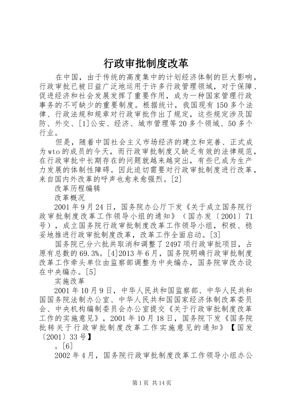 行政审批规章制度改革_第1页