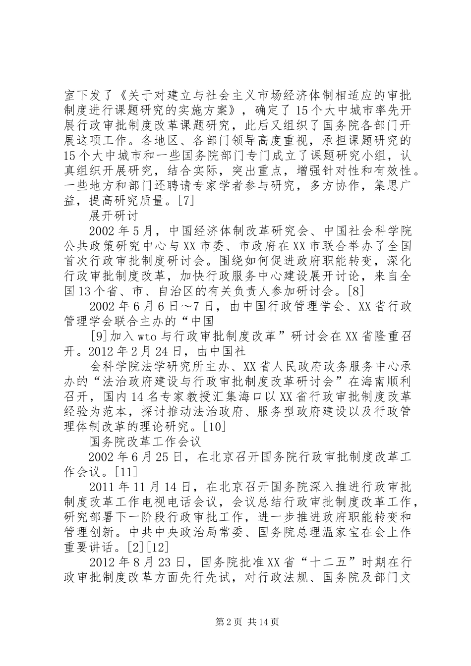 行政审批规章制度改革_第2页