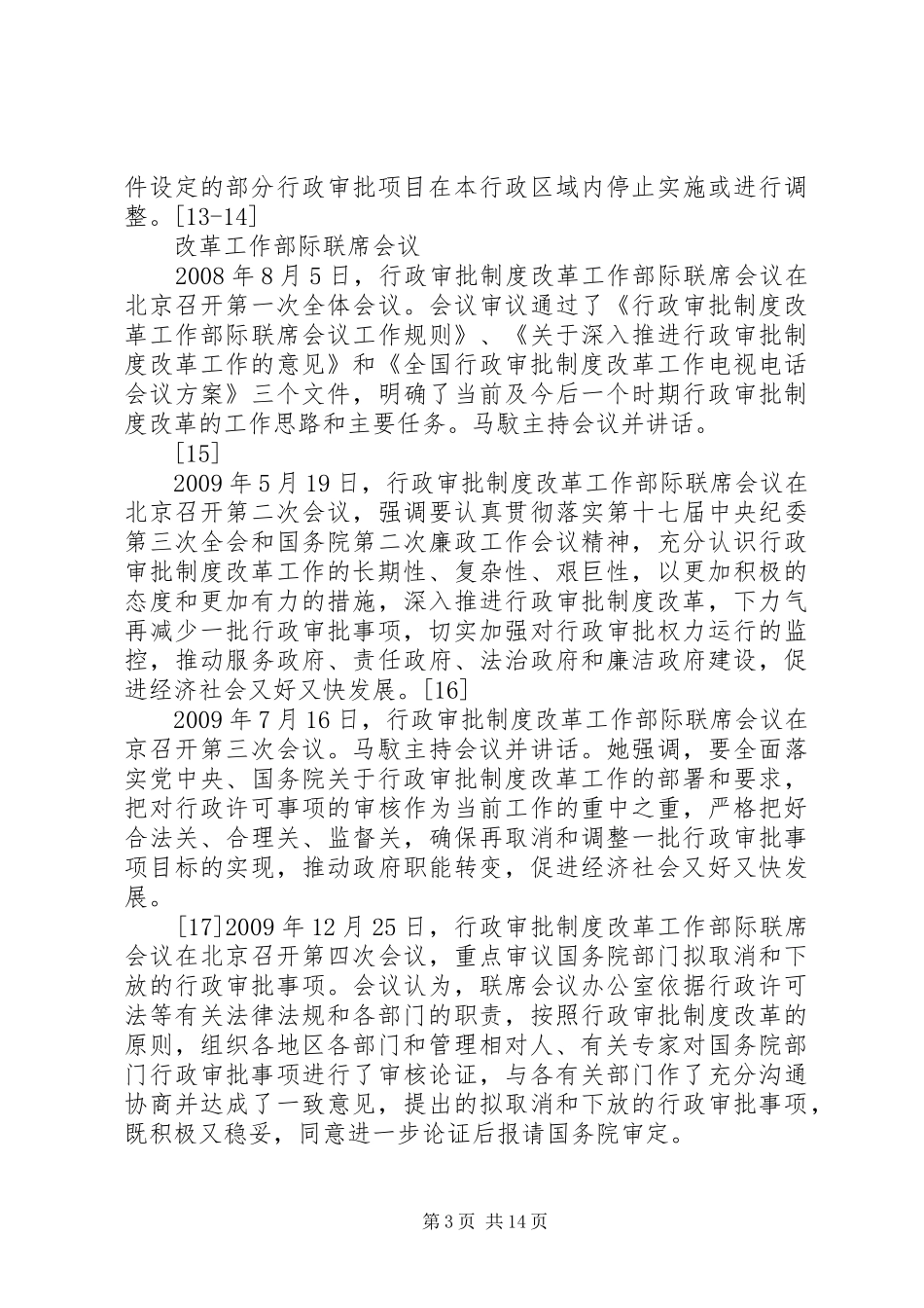 行政审批规章制度改革_第3页