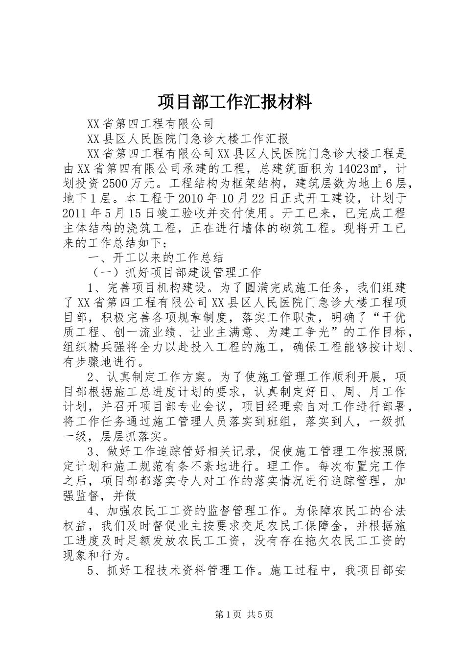 项目部工作汇报材料 _第1页