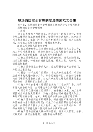 现场消防安全管理规章制度及措施范文合集