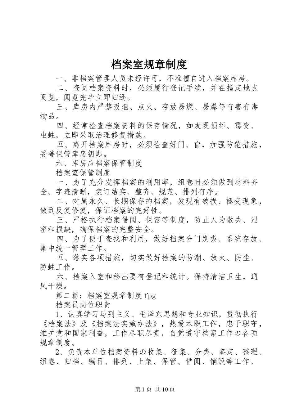 档案室规章规章制度_第1页