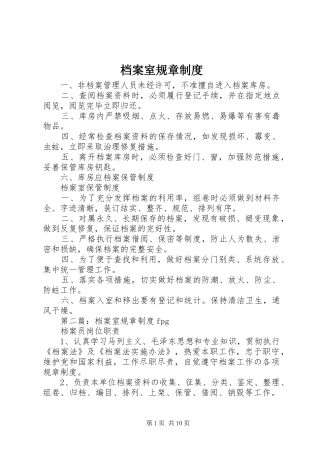 档案室规章规章制度