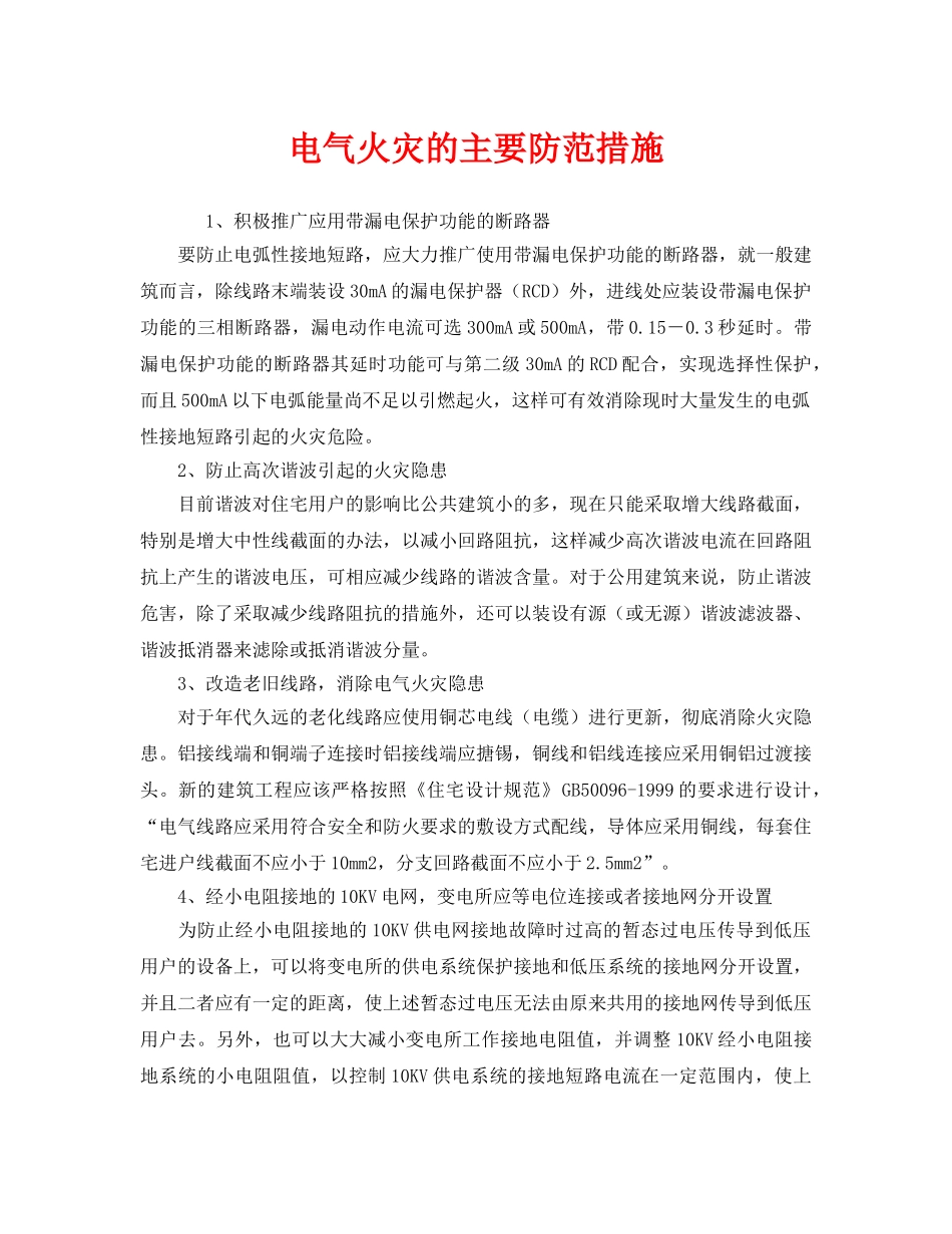 《安全管理》之电气火灾的主要防范措施 _第1页