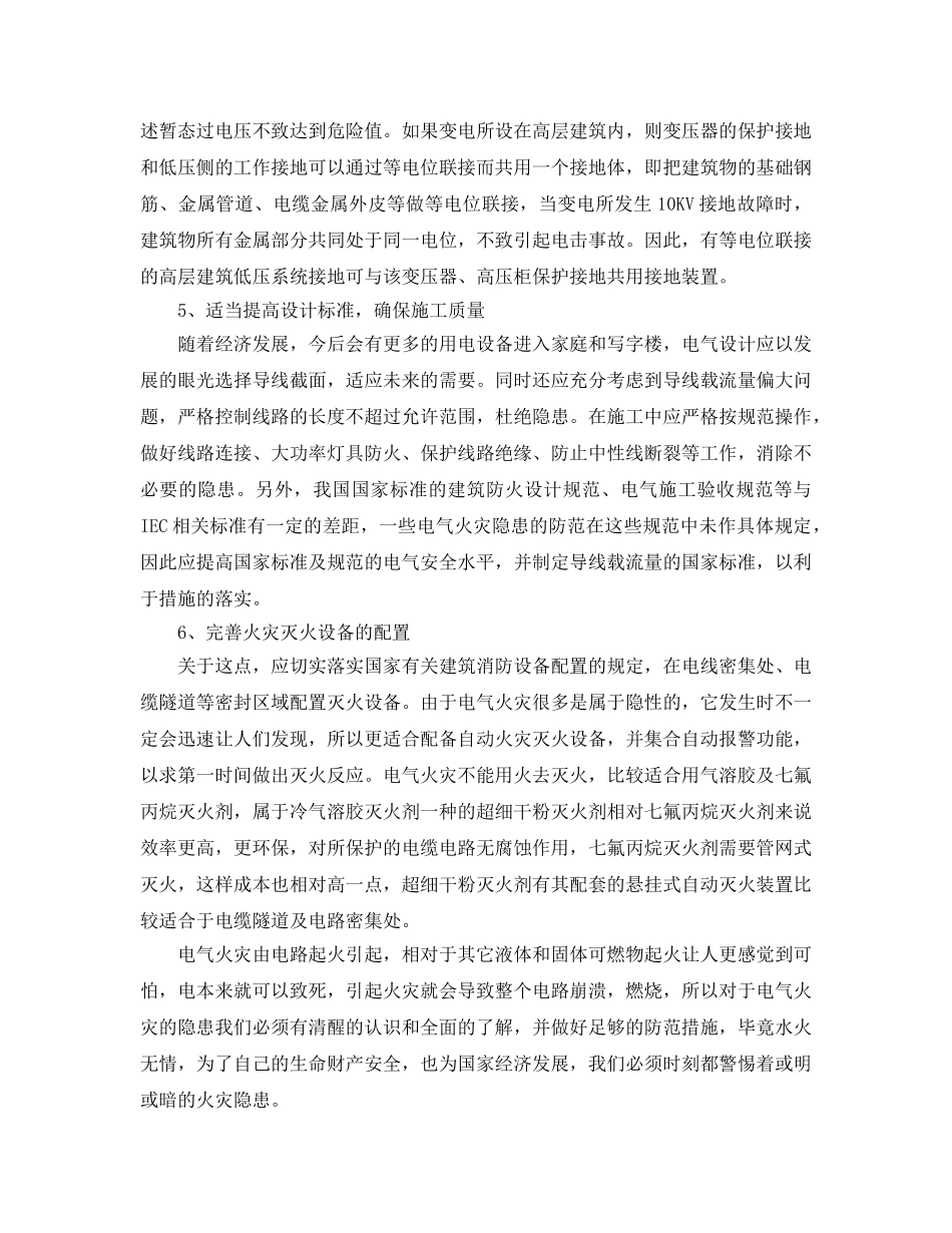 《安全管理》之电气火灾的主要防范措施 _第2页