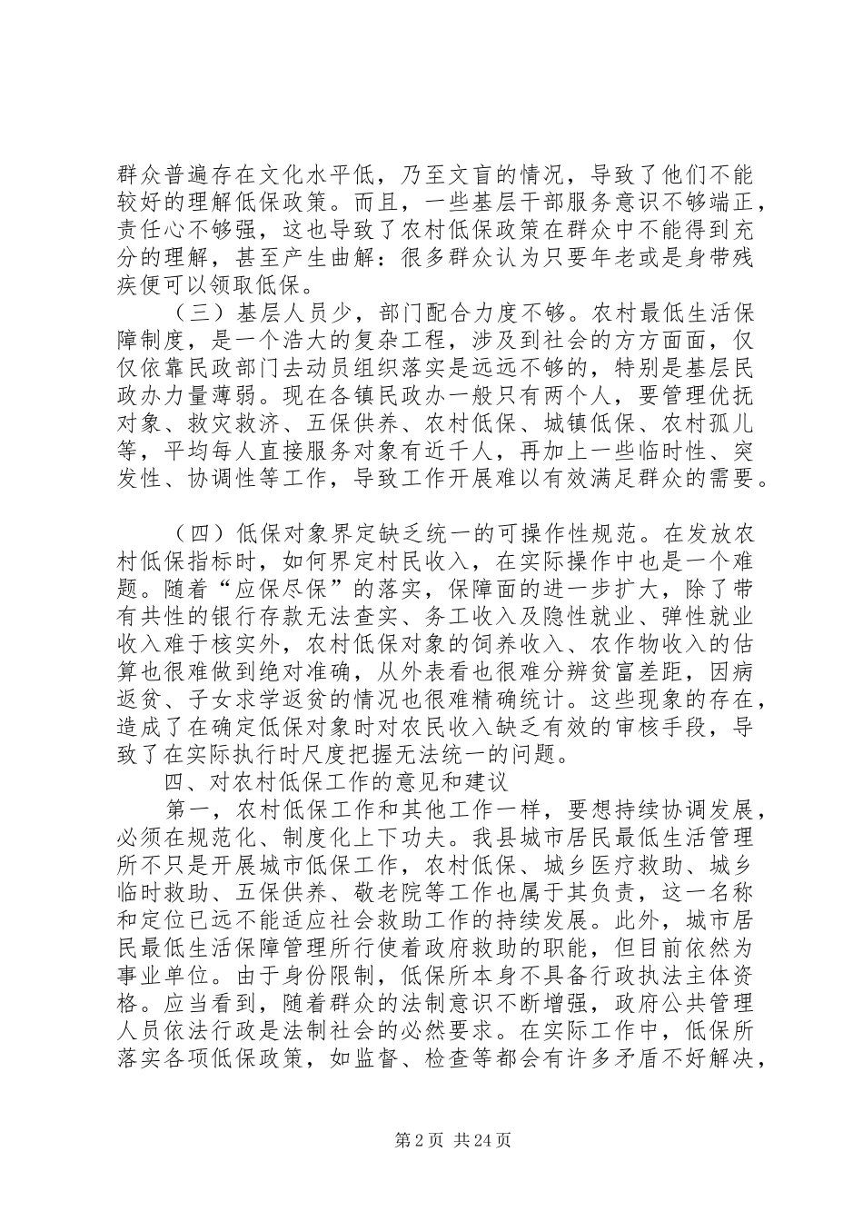 农村低保自查报告 _第2页