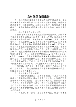 农村低保自查报告 