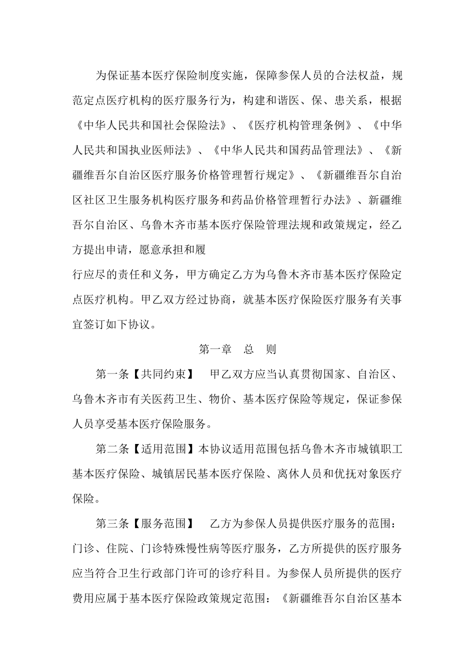 乌鲁木齐市基本医疗保险定点医疗机构服务协议书_第1页