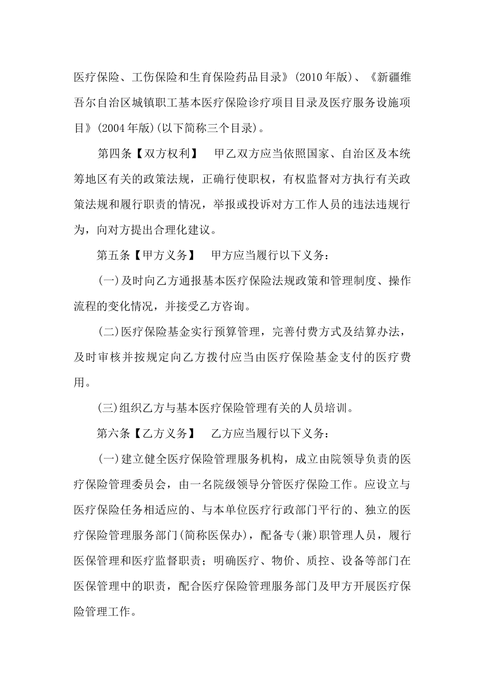 乌鲁木齐市基本医疗保险定点医疗机构服务协议书_第2页